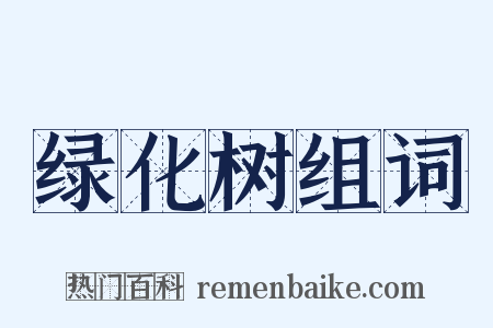 绿化树组词是什么意思的图片